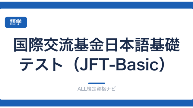 国際交流基金日本語基礎テスト（JFT-Basic）