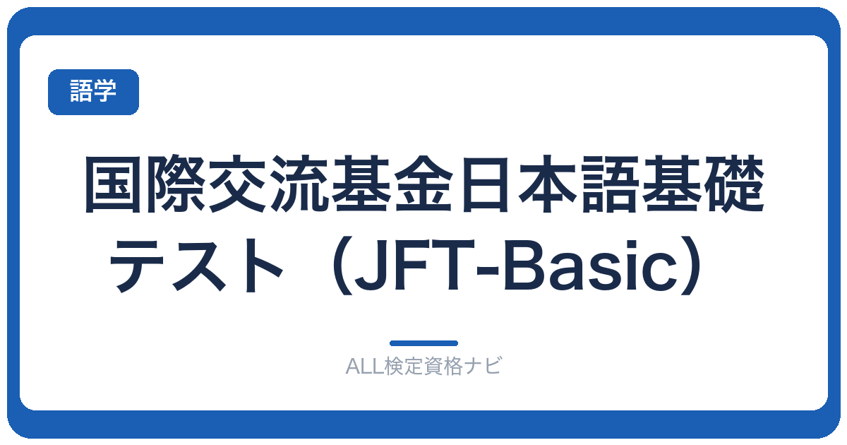 国際交流基金日本語基礎テスト（JFT-Basic）