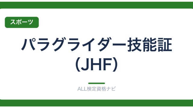 パラグライダー技能証（JHF）