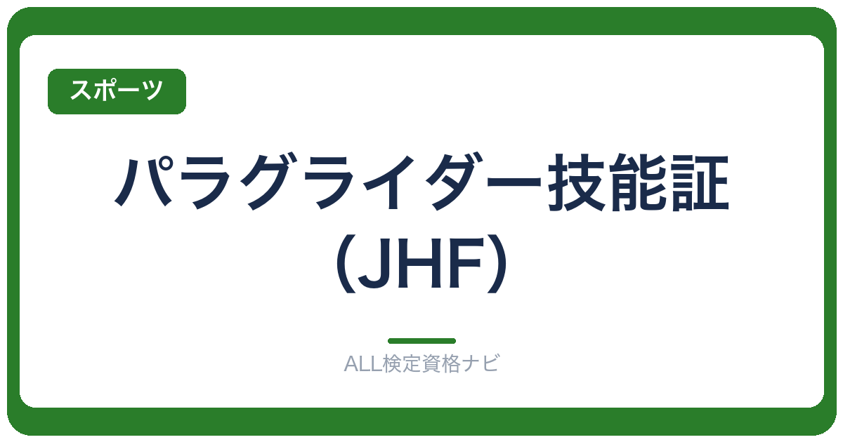 パラグライダー技能証(JHF)