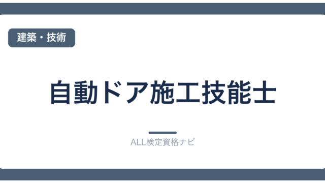 自動ドア施工技能士
