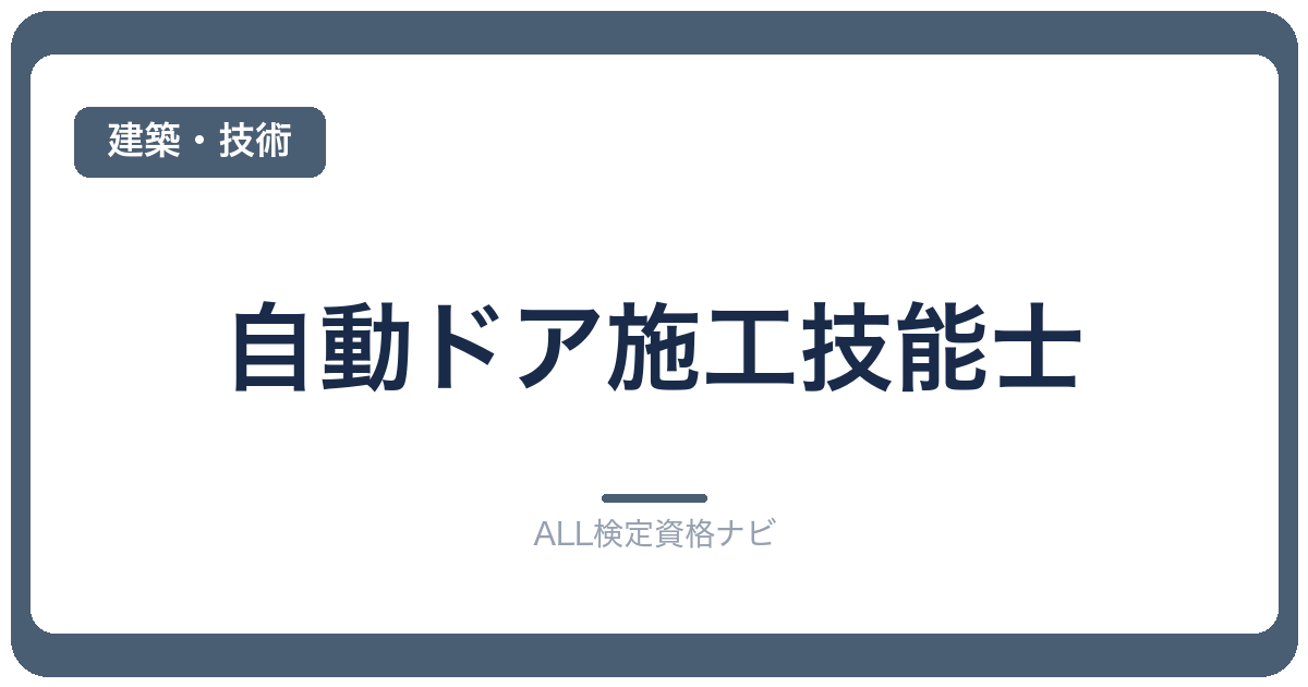 自動ドア施工技能士