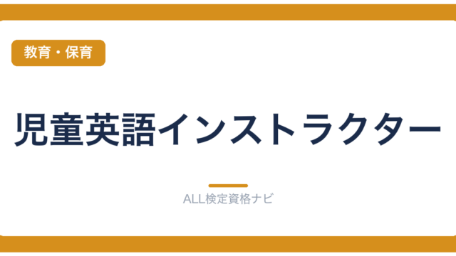 児童英語インストラクター