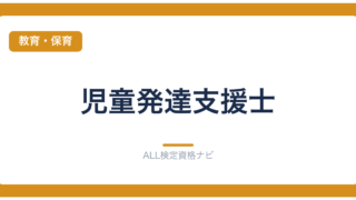 児童発達支援士