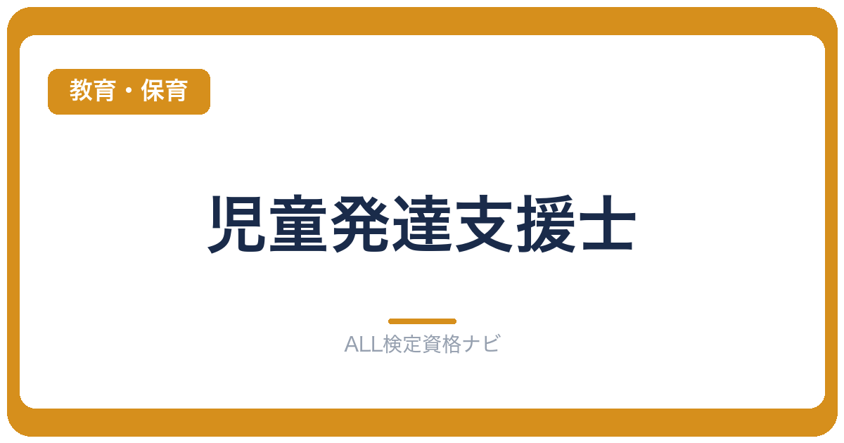 児童発達支援士