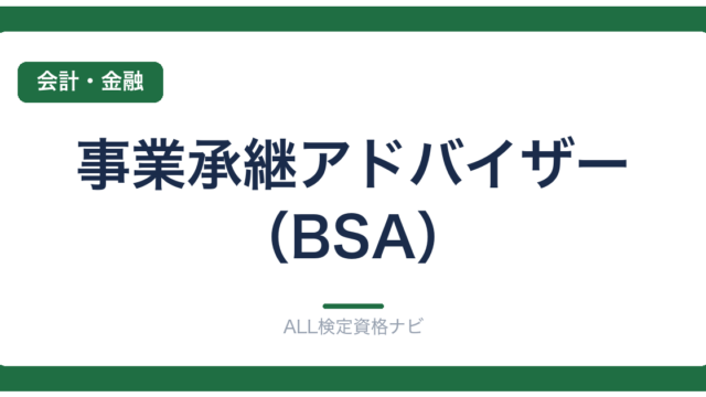 事業承継アドバイザー（BSA）