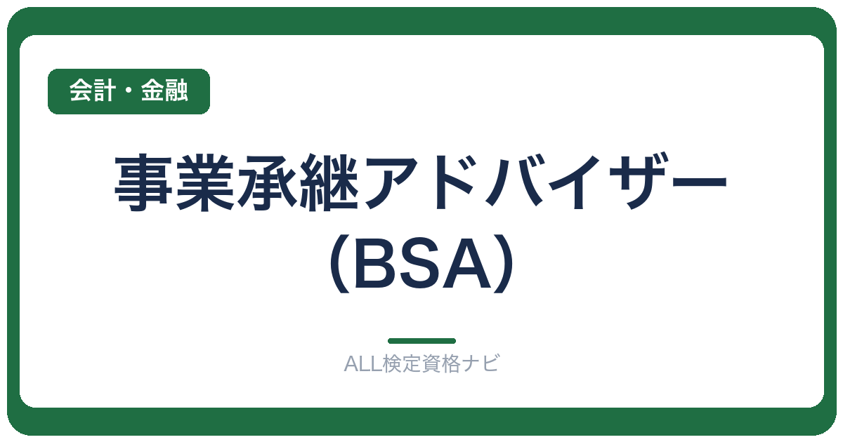 事業承継アドバイザー（BSA）