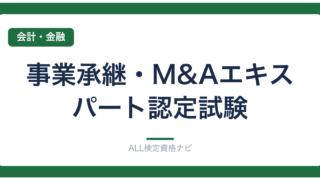 事業承継・M&Aエキスパート認定試験