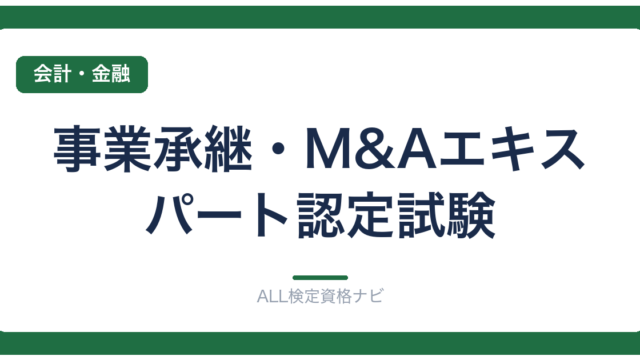 事業承継・M&Aエキスパート認定試験