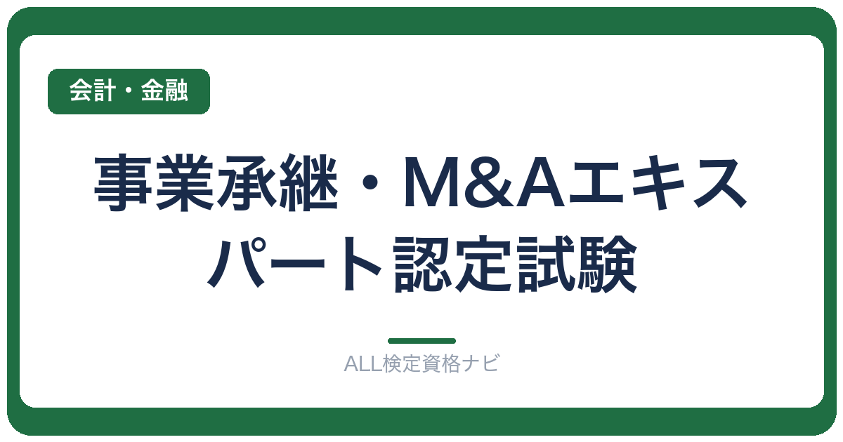 事業承継・M&Aエキスパート認定試験