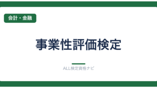 事業性評価検定