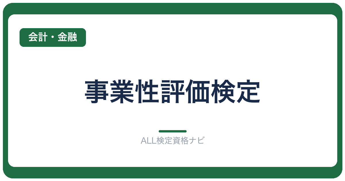 事業性評価検定