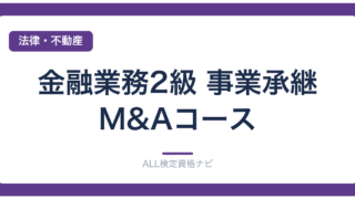 金融業務2級 事業承継・M&Aコース