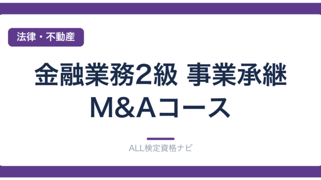 金融業務2級 事業承継・M&Aコース