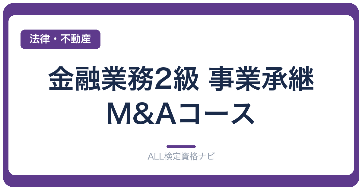 金融業務2級 事業承継・M&Aコース
