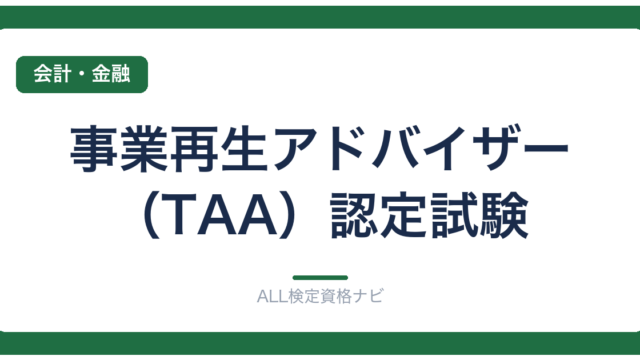 事業再生アドバイザー（TAA）認定試験