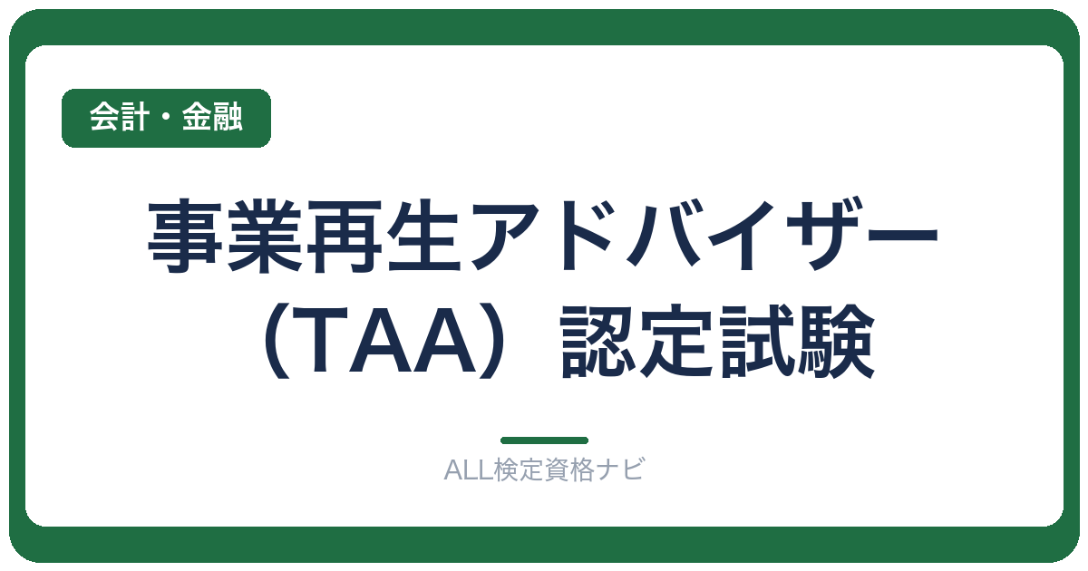 事業再生アドバイザー（TAA）認定試験