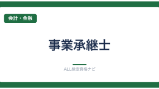 事業承継士