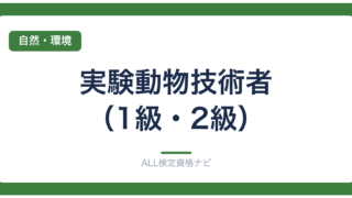 実験動物技術者（1級・2級）