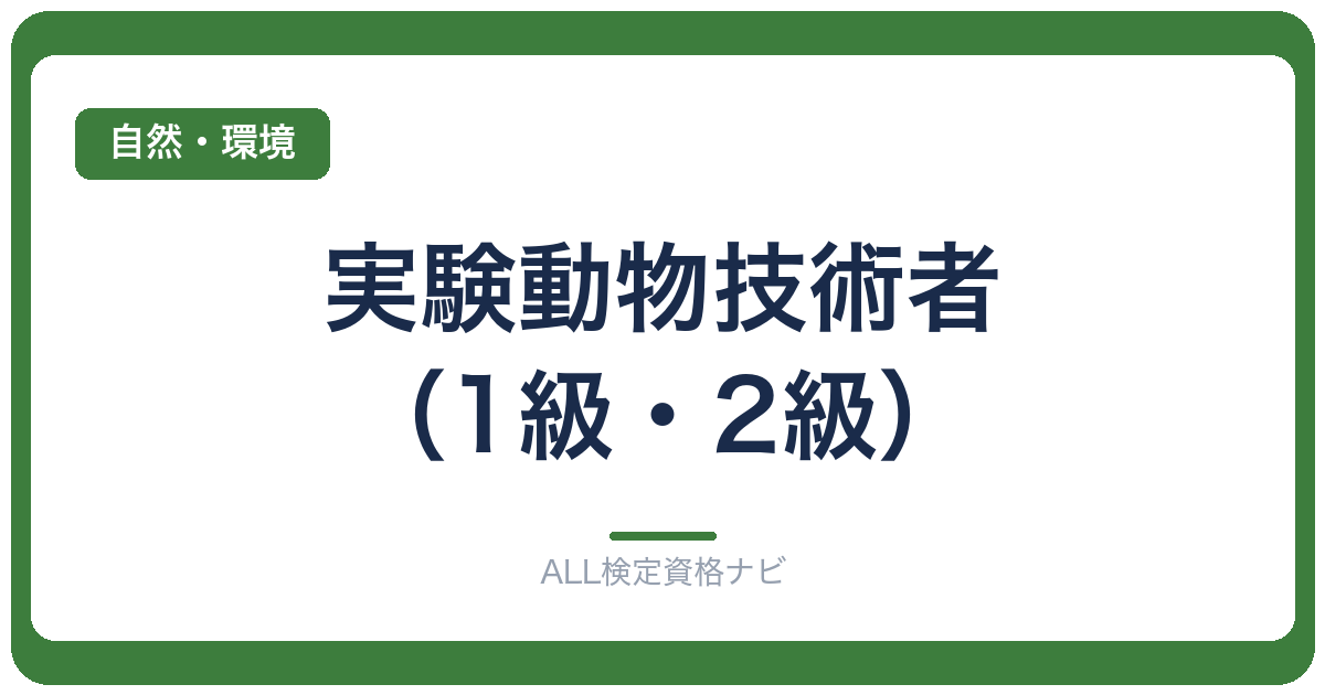 実験動物技術者(1級・2級)