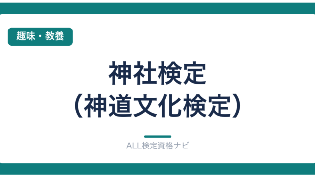 神社検定（神道文化検定）