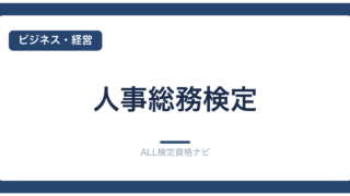 人事総務検定