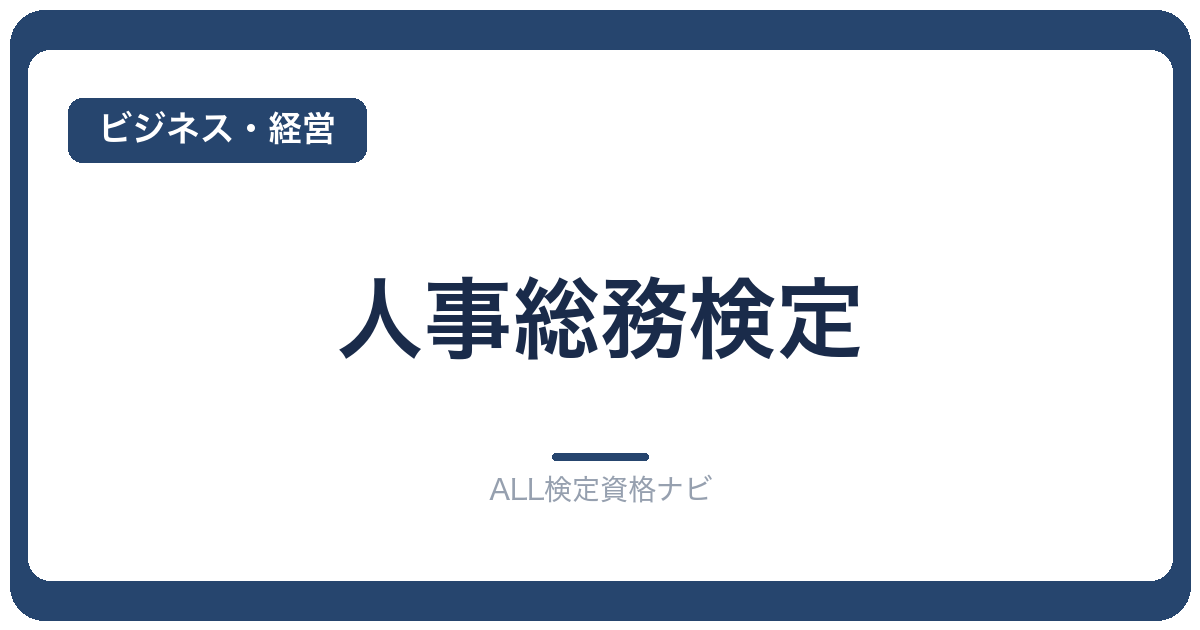 人事総務検定
