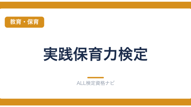 実践保育力検定