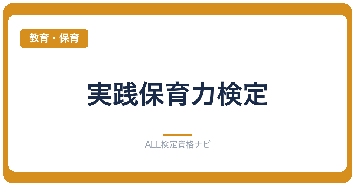 実践保育力検定