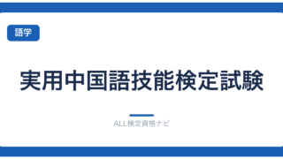 実用中国語技能検定試験