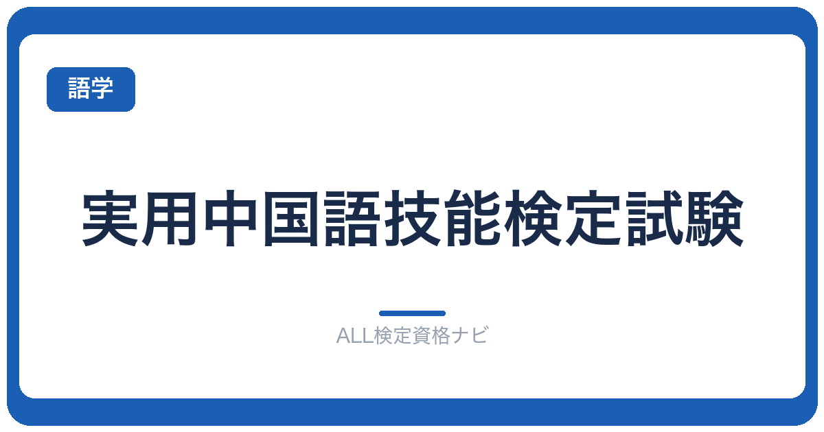 実用中国語技能検定試験