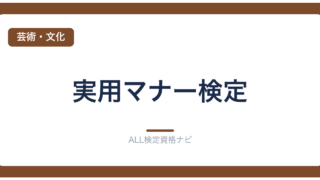 実用マナー検定