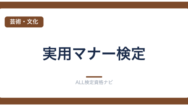 実用マナー検定