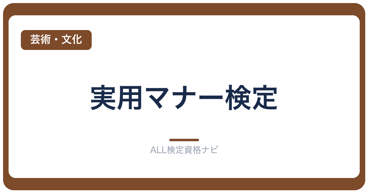 実用マナー検定