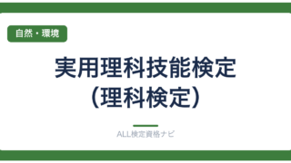 実用理科技能検定（理科検定）