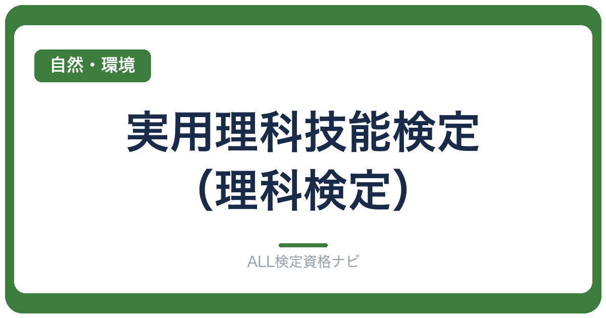 実用理科技能検定（理科検定）