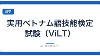 実用ベトナム語技能検定試験（ViLT）