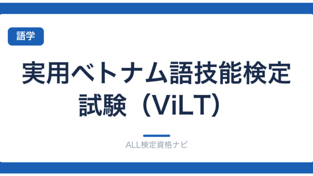 実用ベトナム語技能検定試験（ViLT）