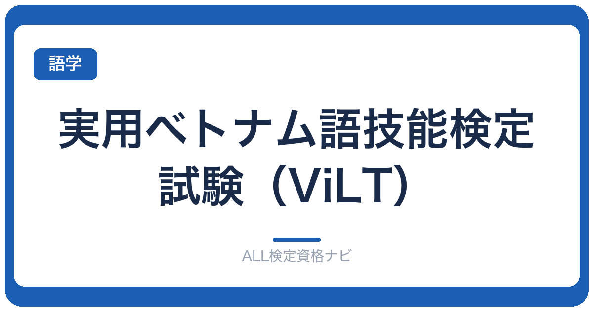 実用ベトナム語技能検定試験(ViLT)