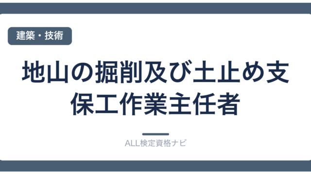 地山の掘削及び土止め支保工作業主任者