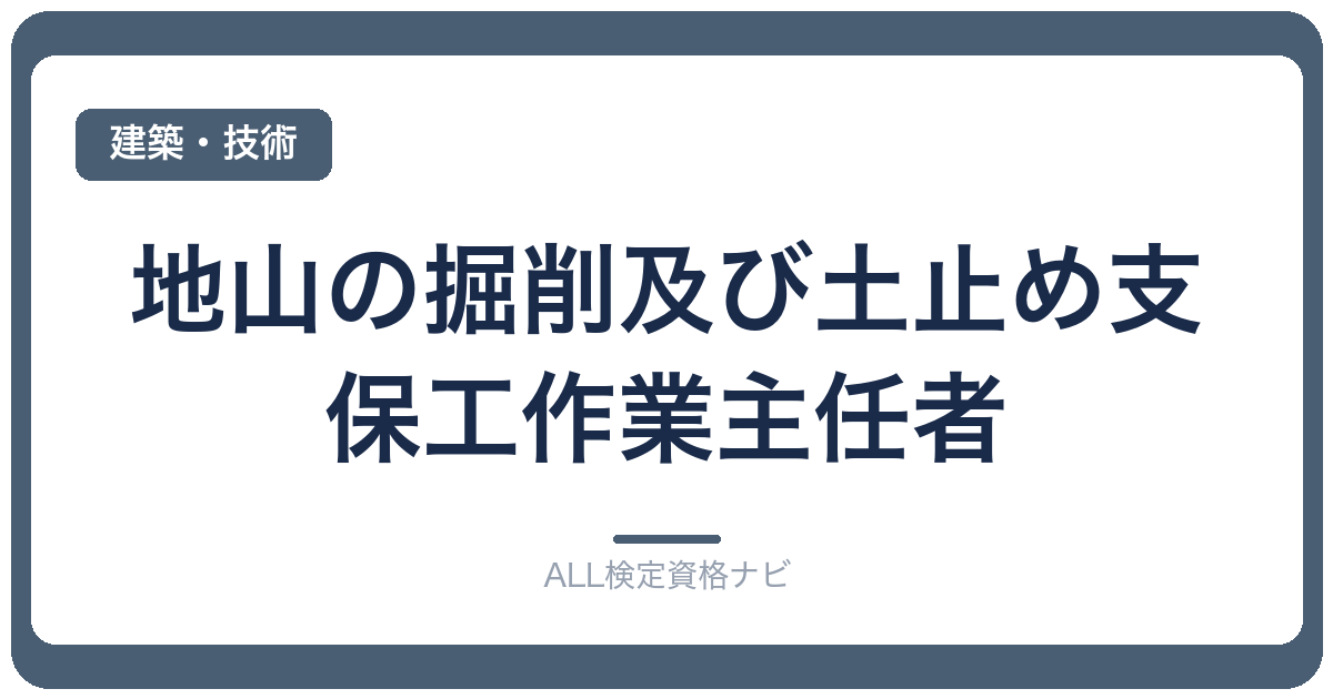 地山の掘削及び土止め支保工作業主任者