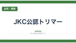 JKC公認トリマー