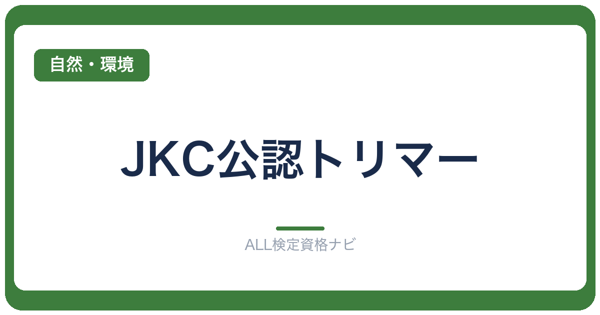 JKC公認トリマー