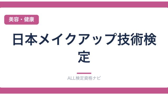 日本メイクアップ技術検定