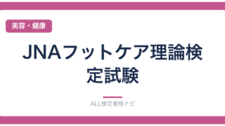 JNAフットケア理論検定試験