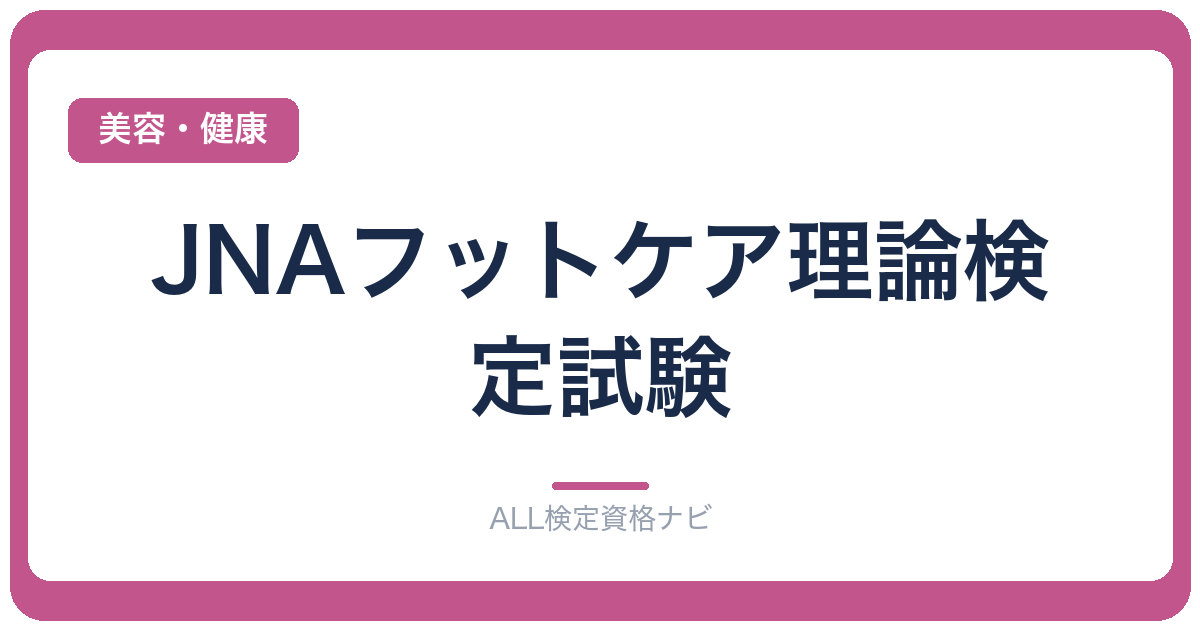 JNAフットケア理論検定試験