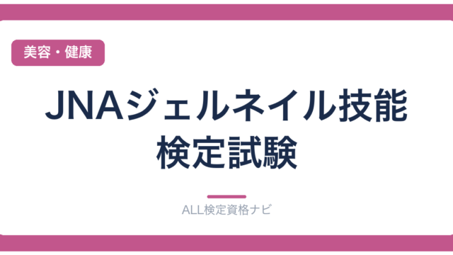 JNAジェルネイル技能検定試験
