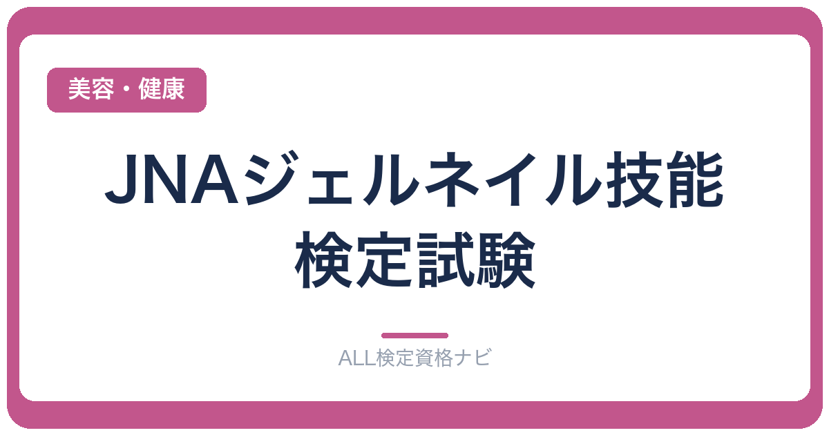 JNAジェルネイル技能検定試験
