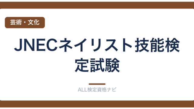 JNECネイリスト技能検定試験