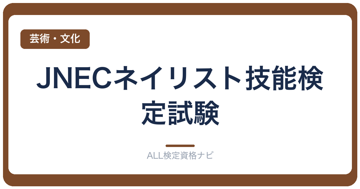 JNECネイリスト技能検定試験